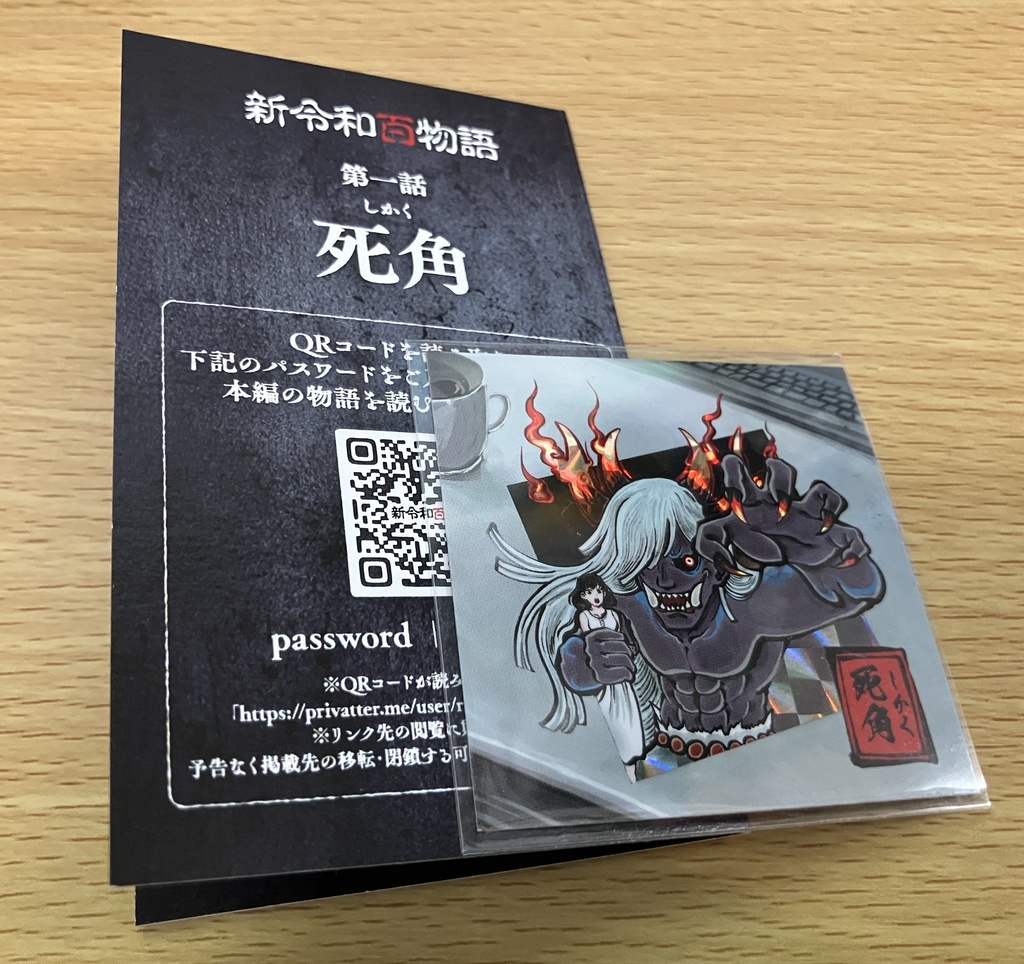 新令和百物語「死角」(プリズムシール)