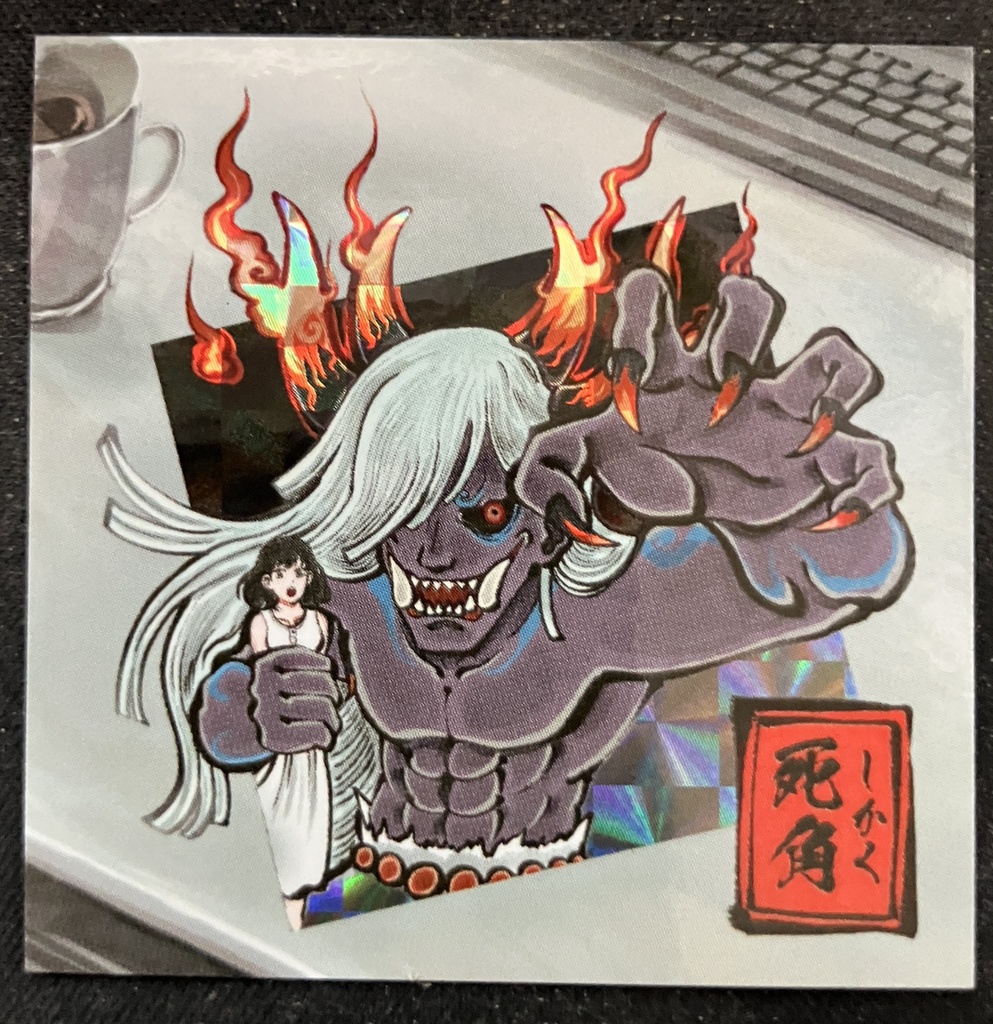 新令和百物語「死角」（プリズムシール）