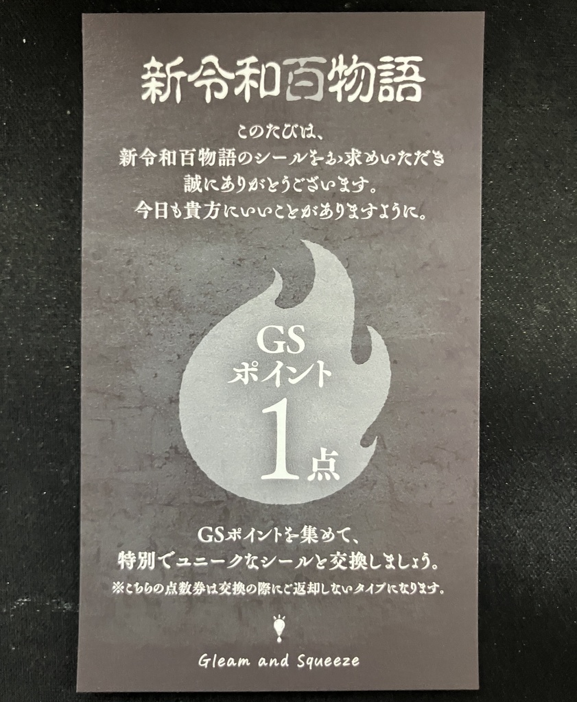新令和百物語「死角」(プリズムシール)