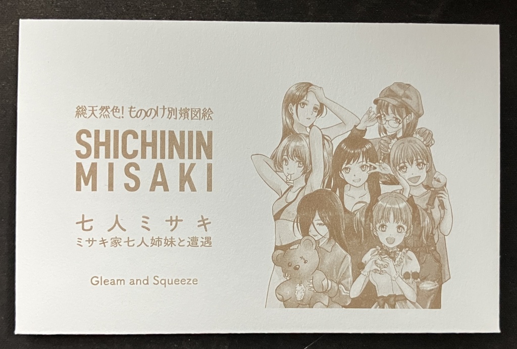 七人ミサキ(ブラインドパック)全17種