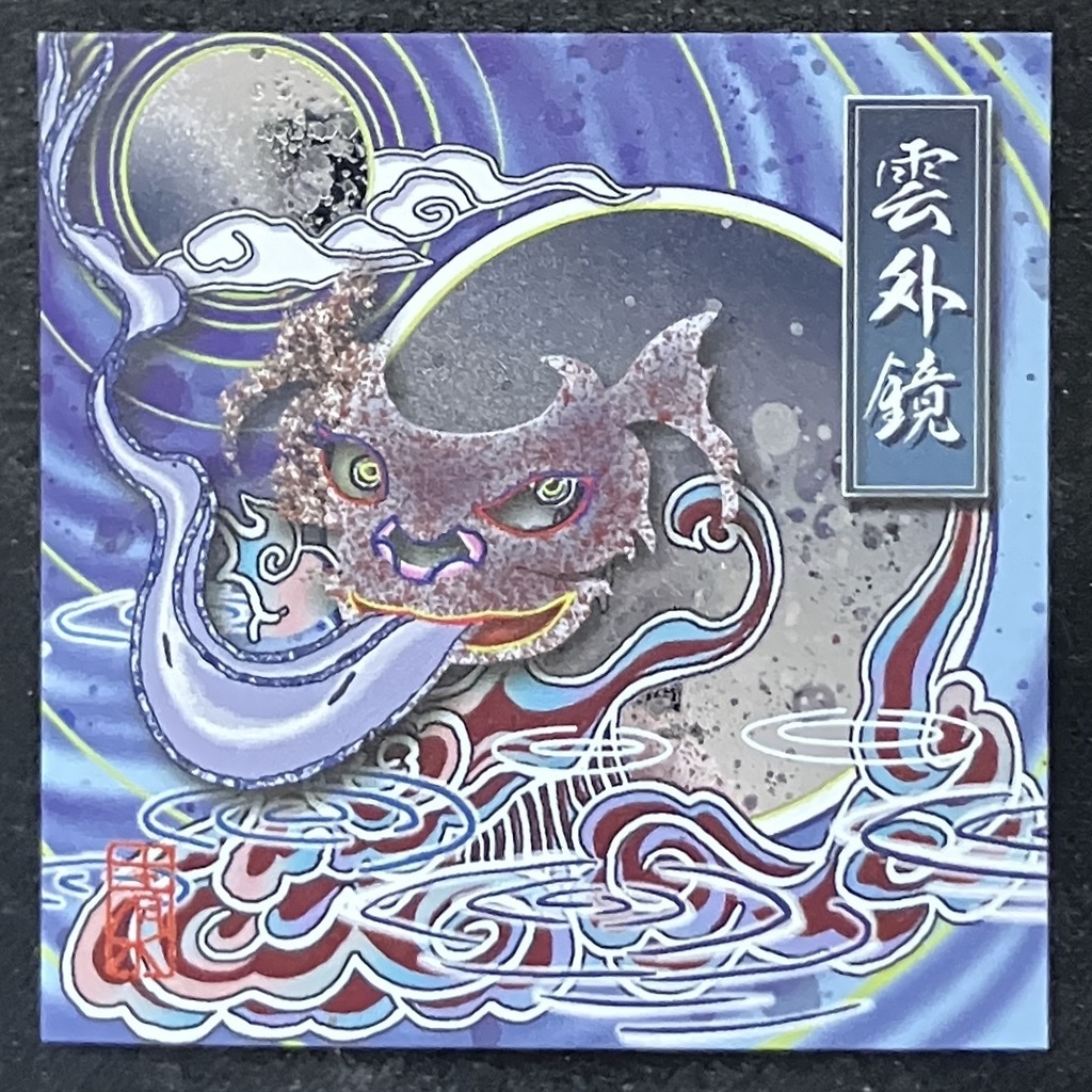 「雲外鏡」（ツヤあり銀シール）