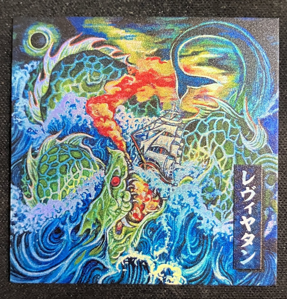 「レヴィヤタン」（レインボー）