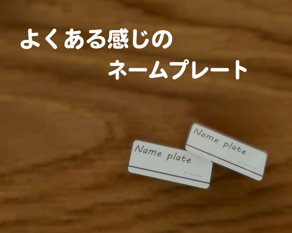 ねーむぷれーと