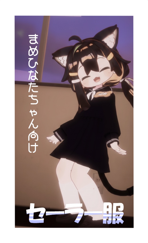 【まめひなた対応】せーらー服