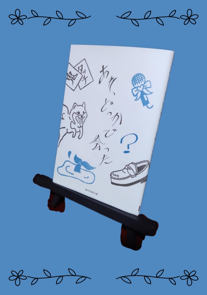 あれ、どっかであった？