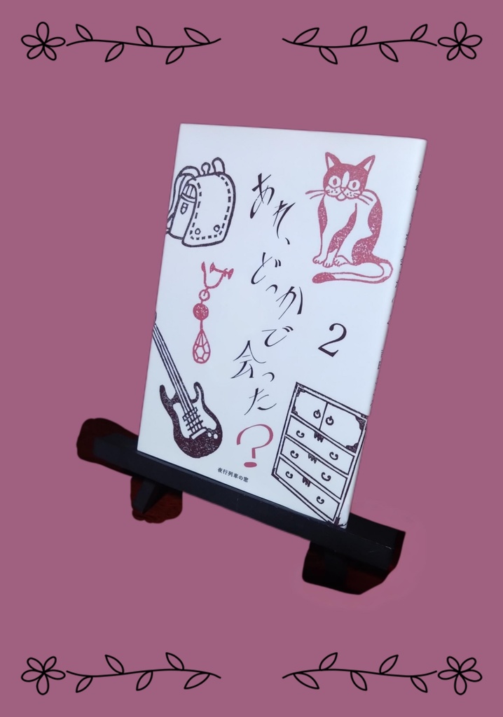 あれ、どっかで会った？2