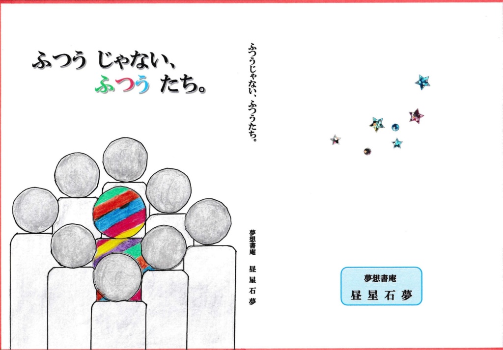 ふつうじゃない、ふつうたち。