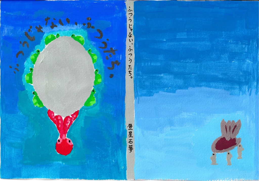 ふつうじゃない、ふつうたち。