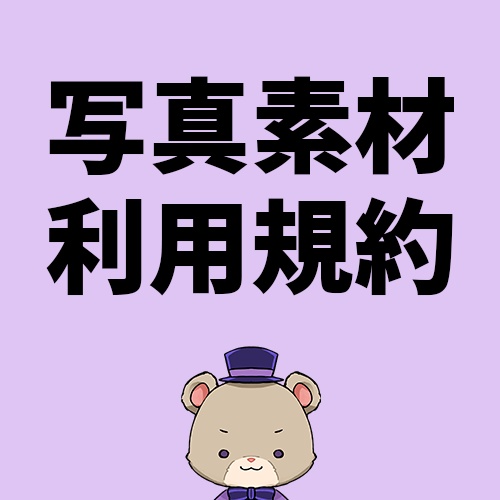 おりらんど写真素材利用規約