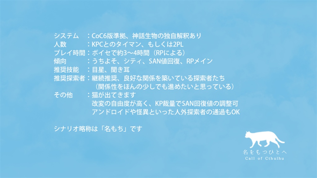 CoCシナリオ「名をもつひとへ」