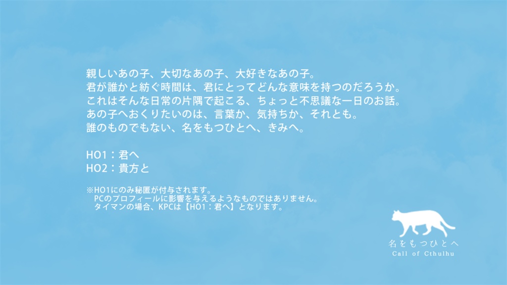 CoCシナリオ「名をもつひとへ」