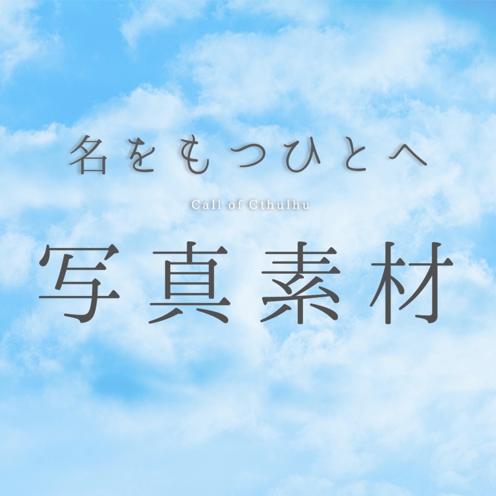  CoCシナリオ「名をもつひとへ」お部屋素材セット