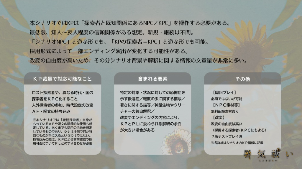 CoCシナリオ「暑気祓い」