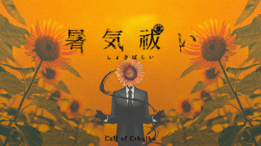 CoCシナリオ「暑気祓い」