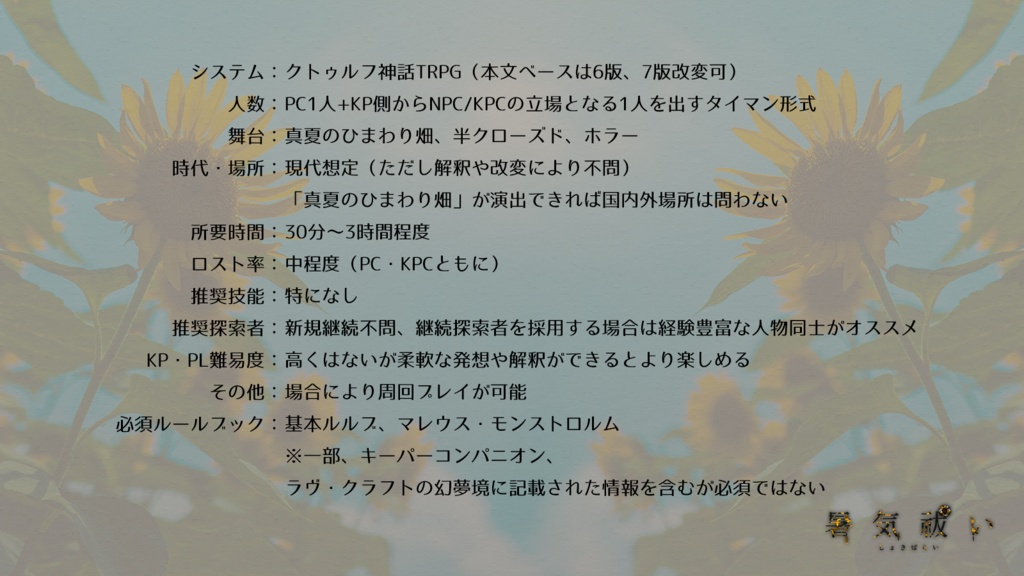CoCシナリオ「暑気祓い」