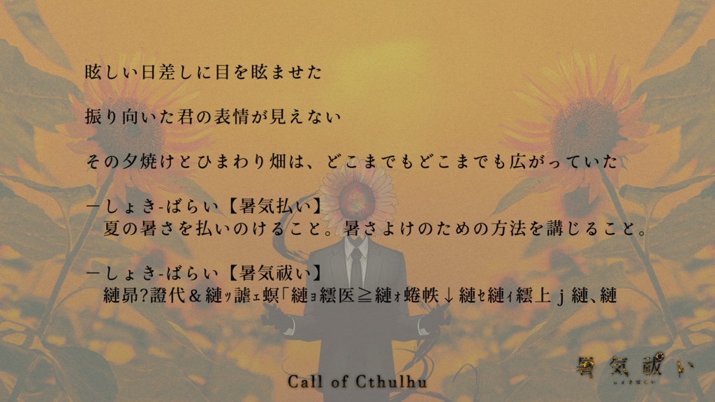 CoCシナリオ「暑気祓い」