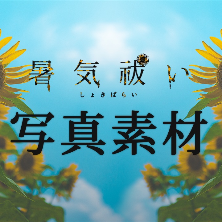 CoCシナリオ「暑気祓い」お部屋素材セット