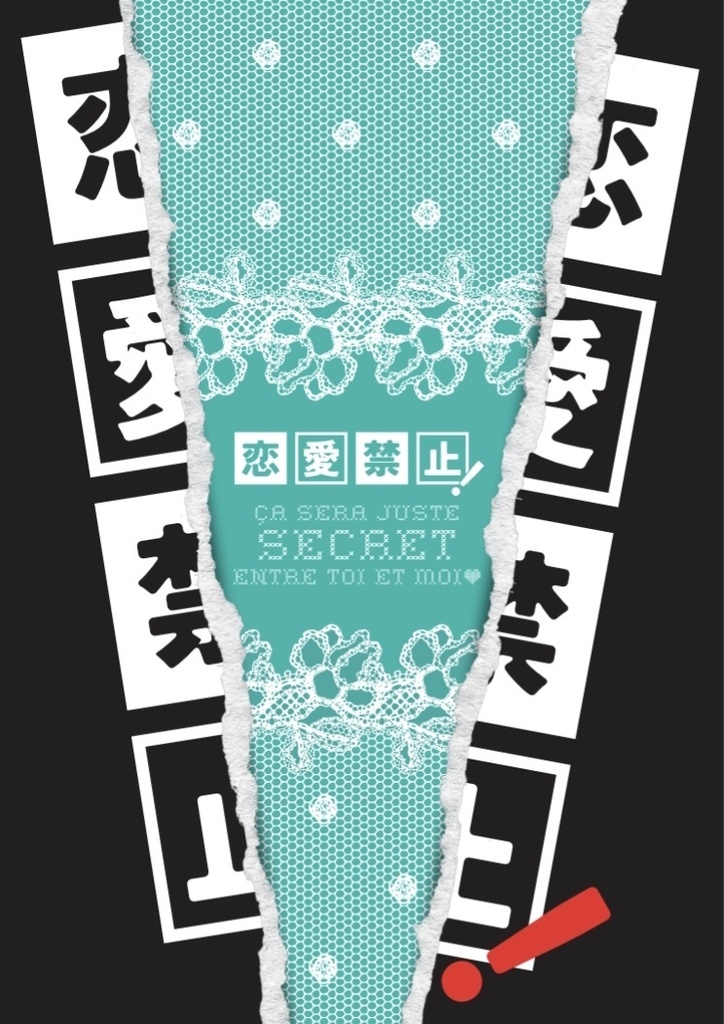 恋愛禁止！
