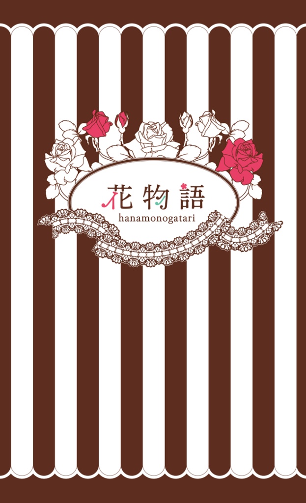 花物語