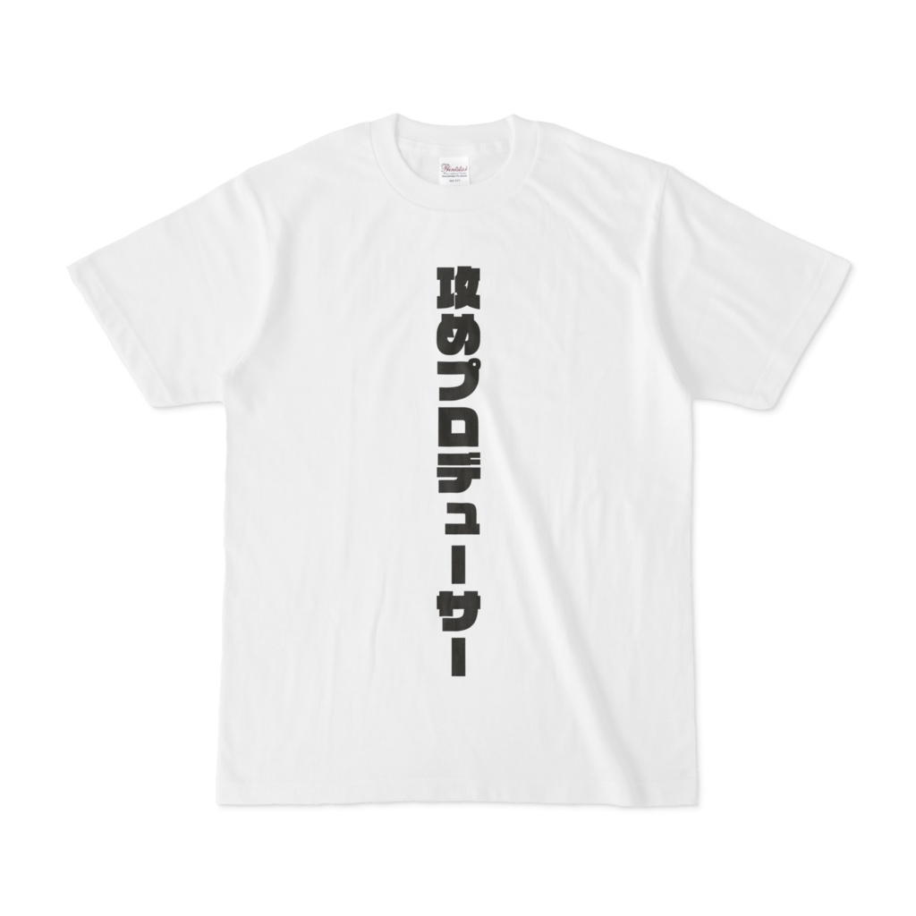 攻め厨Tシャツ