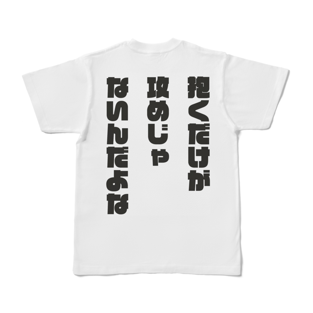 攻め厨Tシャツ