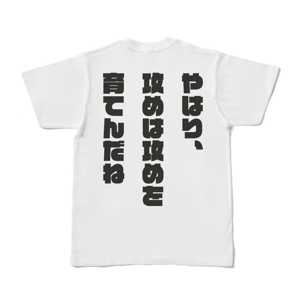 攻め厨Tシャツ2