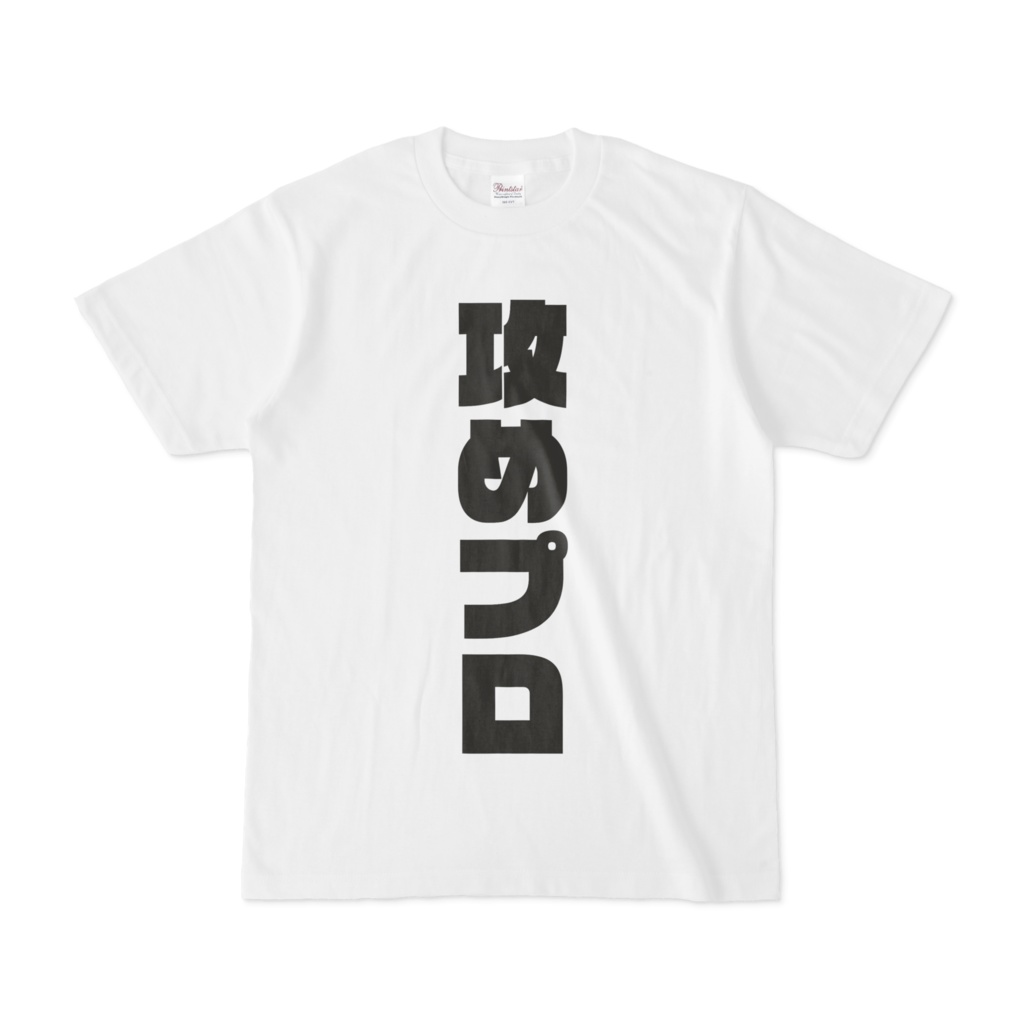 攻め厨Tシャツ２