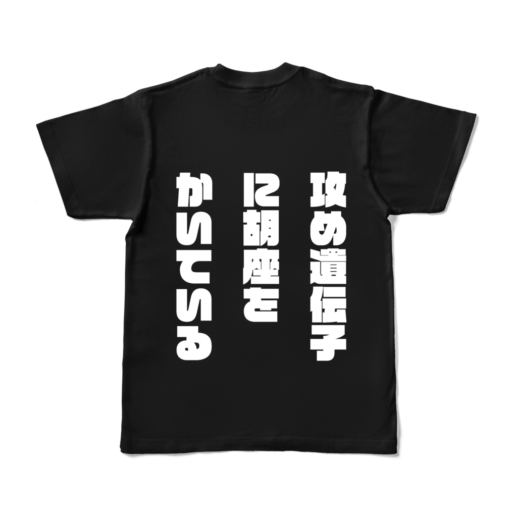 攻め厨Tシャツ3