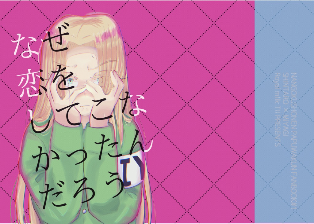 シンミヤ本「なぜ恋をしてこなかったんだろう」