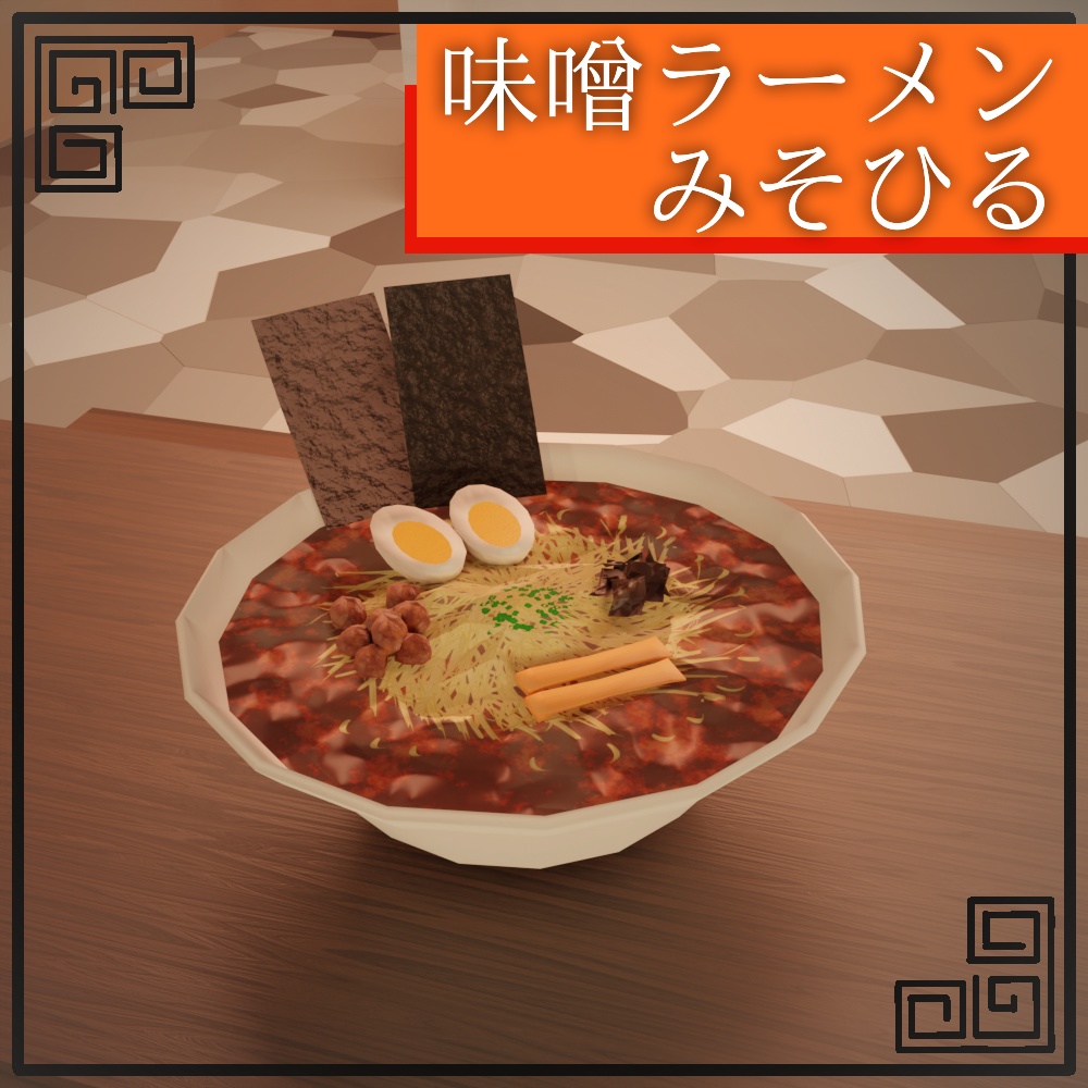 味噌ラーメン みそひる【3D】