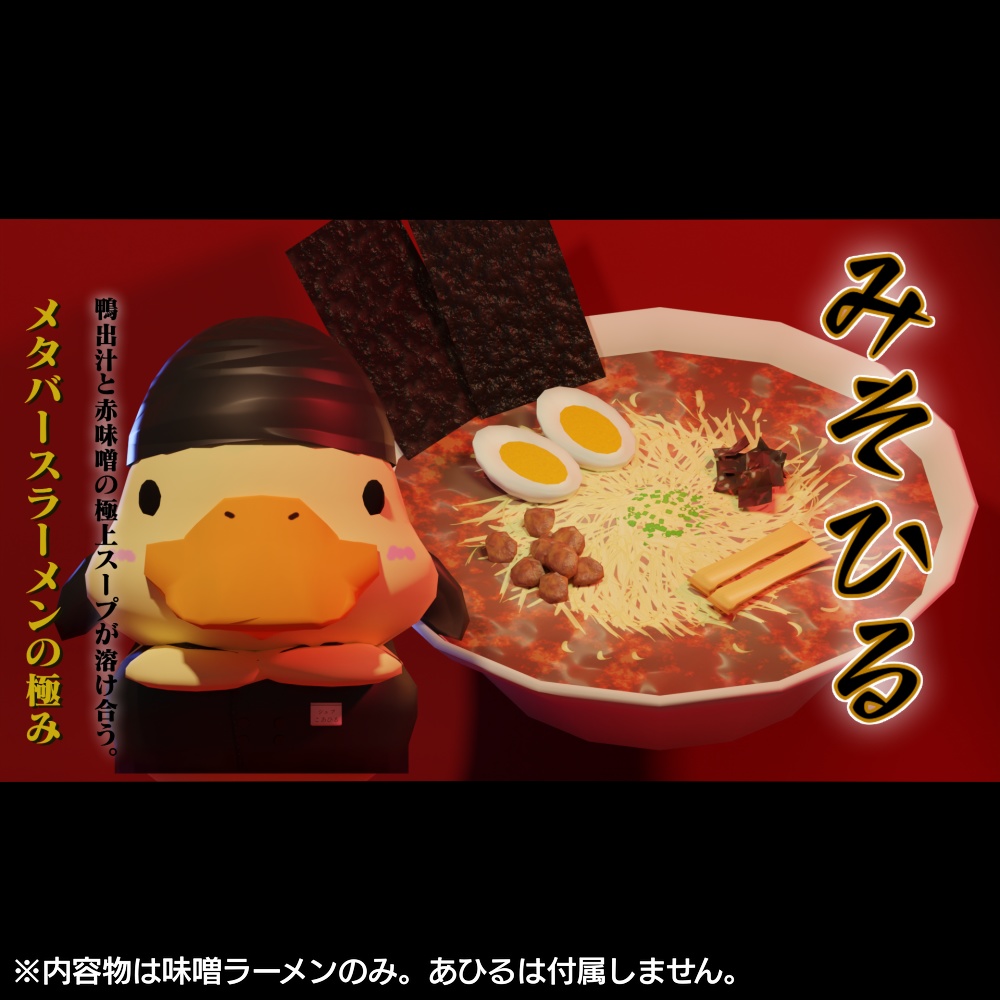 味噌ラーメン みそひる【3D】