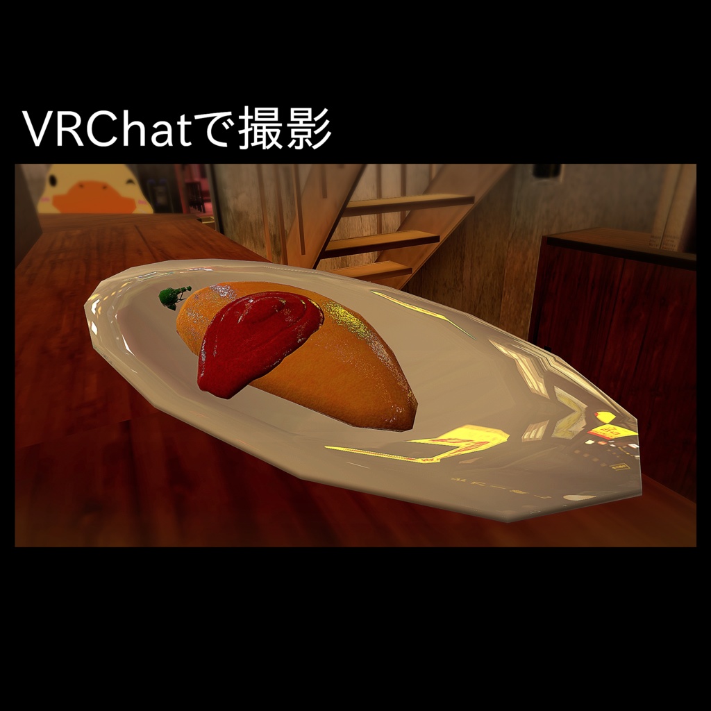 新鮮たまごのオムライス【3D】