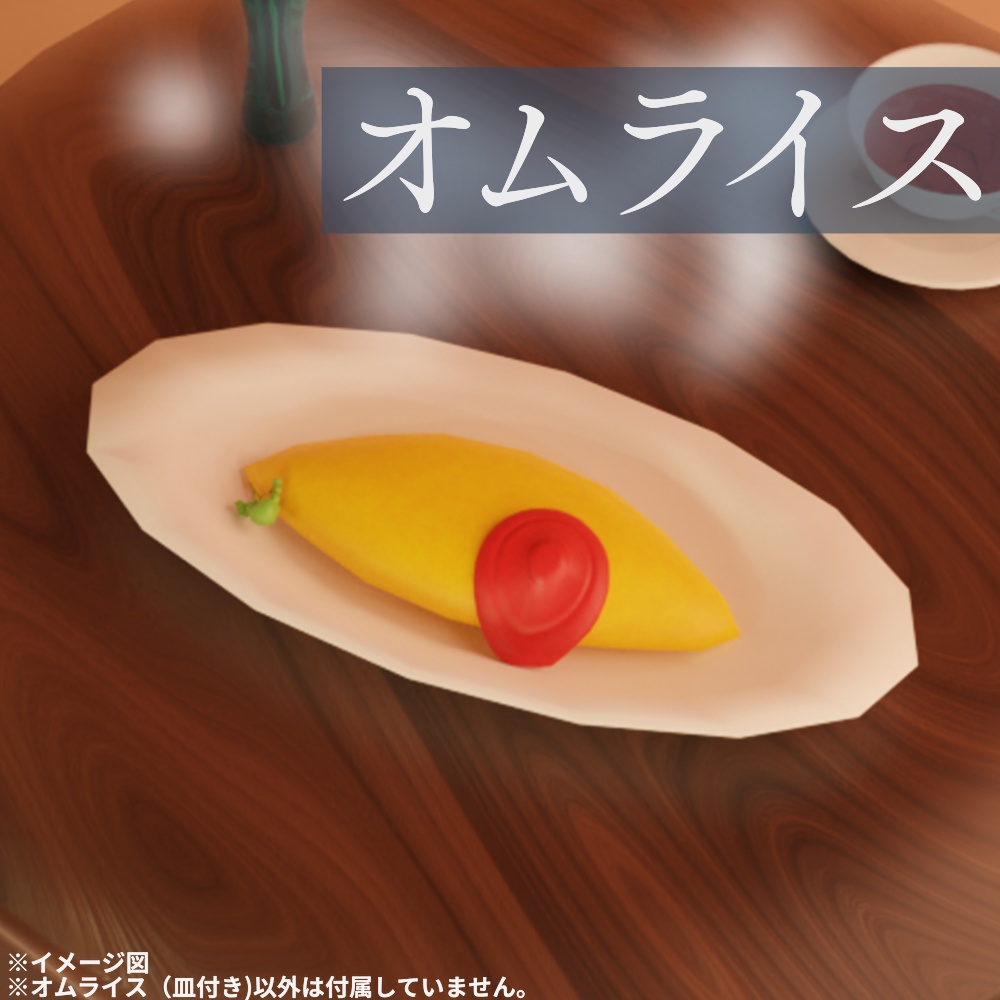 新鮮たまごのオムライス【3D】