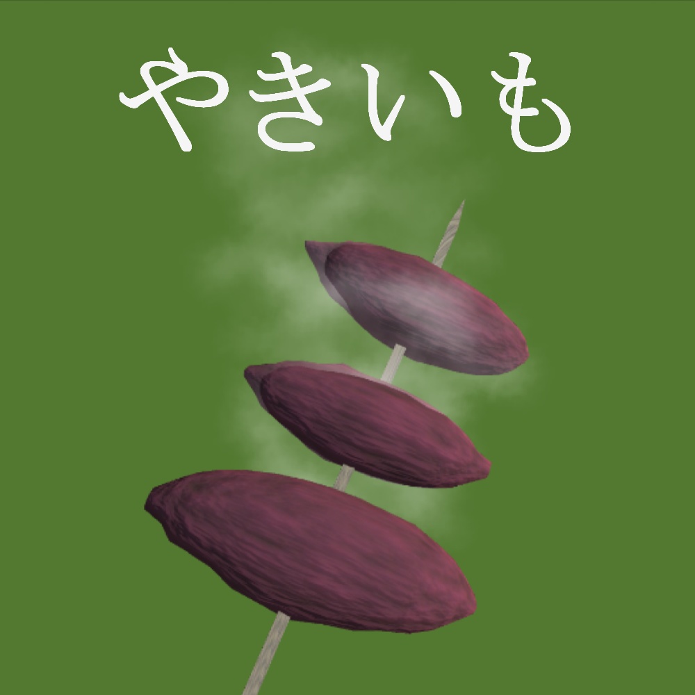 アツアツのやきいも【3D】