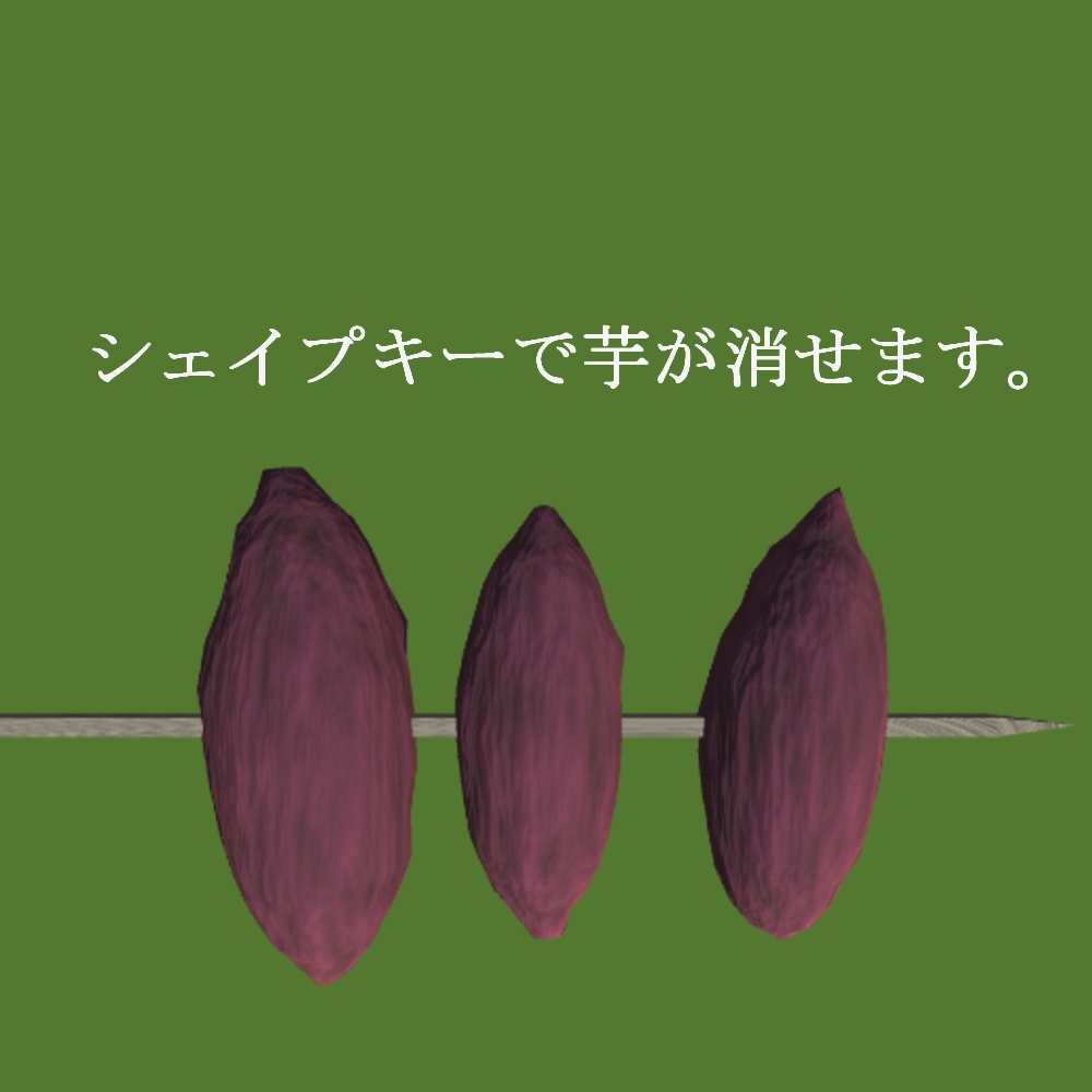 アツアツのやきいも【3D】