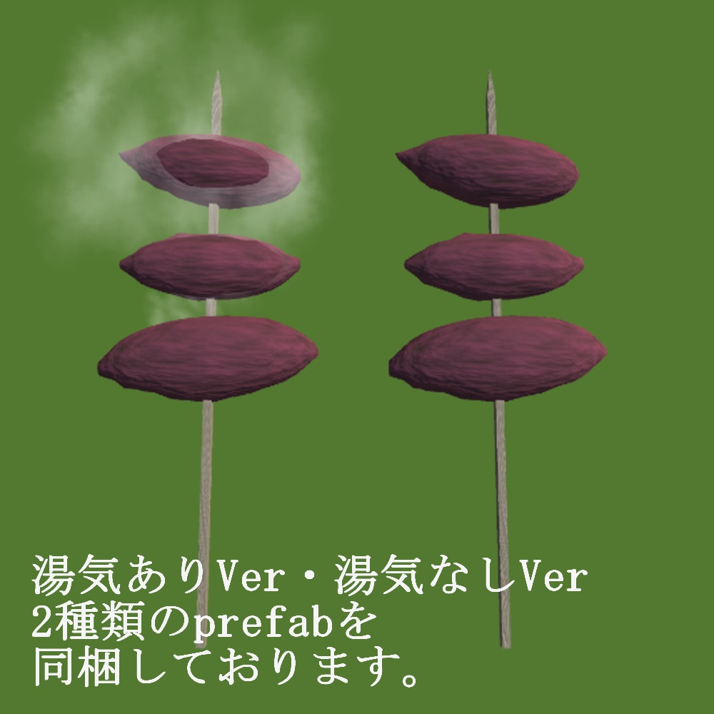 アツアツのやきいも【3D】