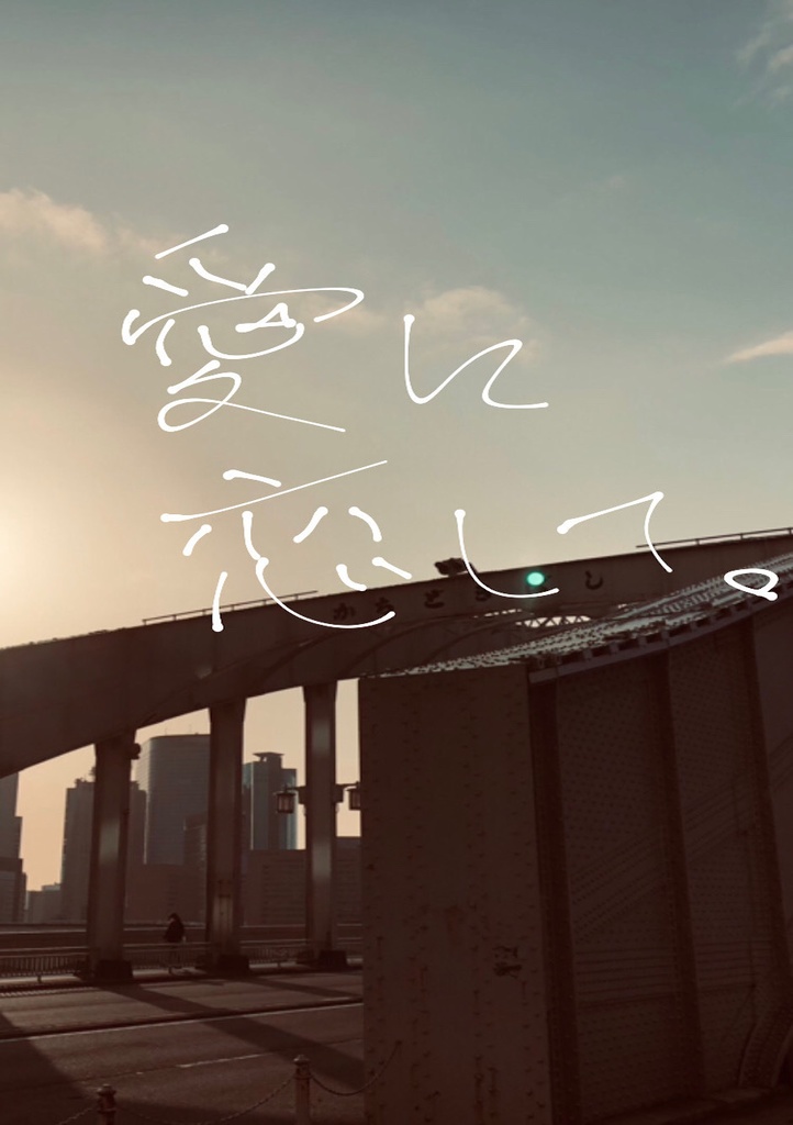 『愛に恋して。』（データ版）