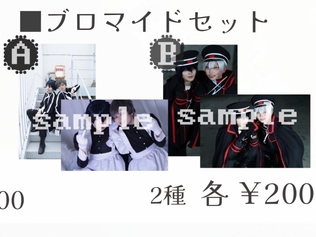 ブロマイドセット