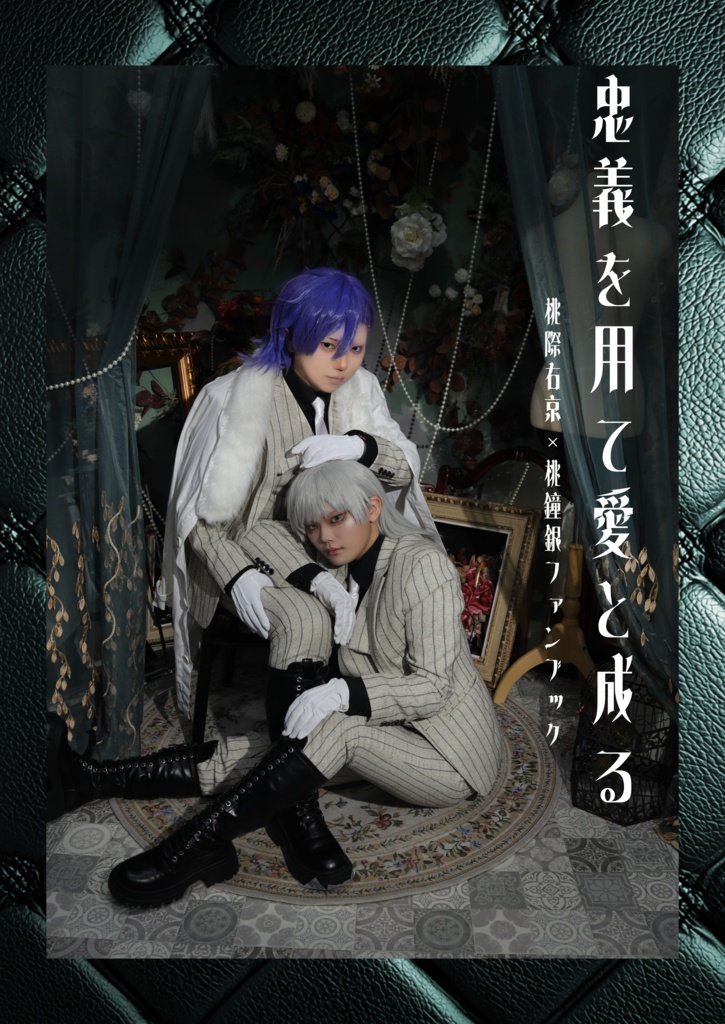 忠義を用て愛と成る