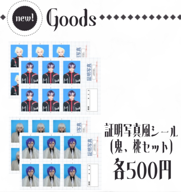 証明写真風シール