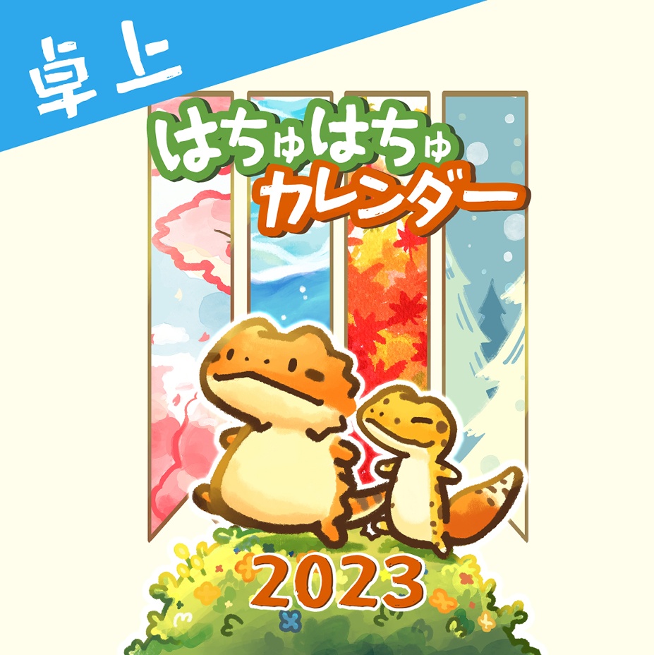 【卓上】はちゅはちゅカレンダー2023