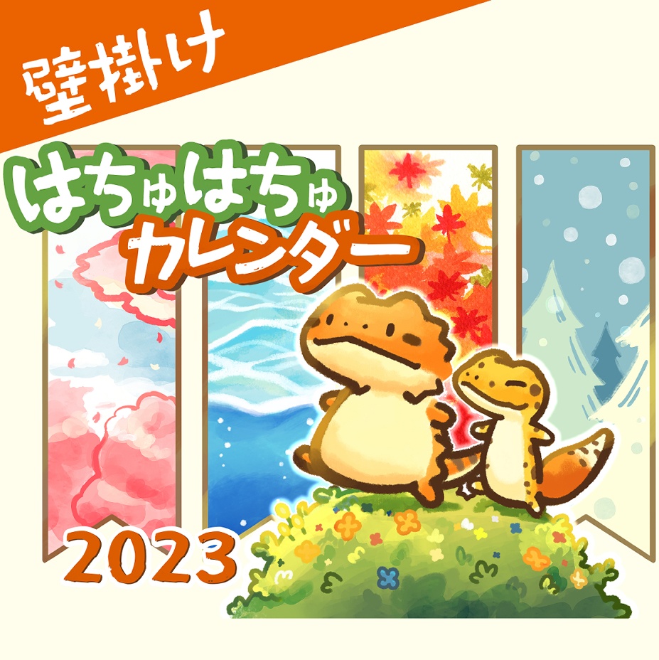 【壁掛け】はちゅはちゅカレンダー2023