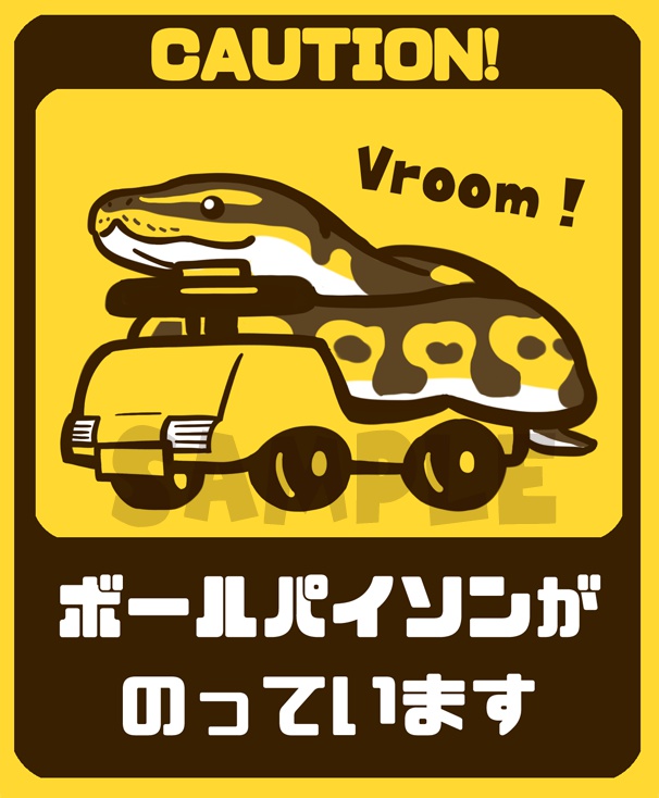 【カーステッカー】ボールパイソンがのっています