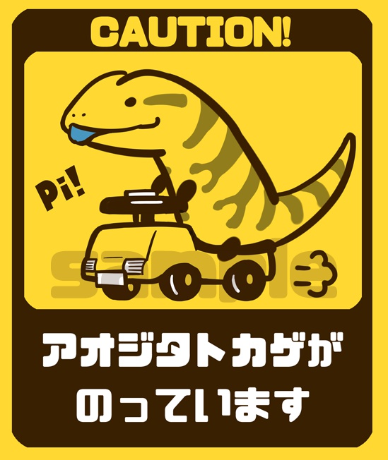 【カーステッカー】アオジタトカゲがのっています