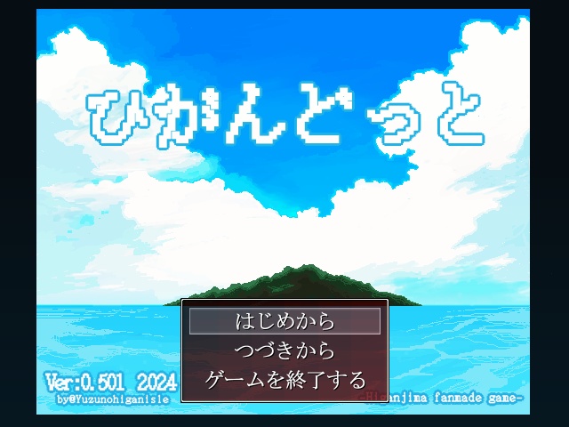 ひがんどっと【Ver:0.501.47】
