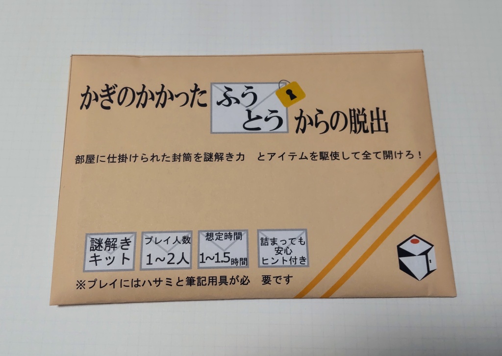 【謎解きキット】かぎのかかったふうとうからの脱出