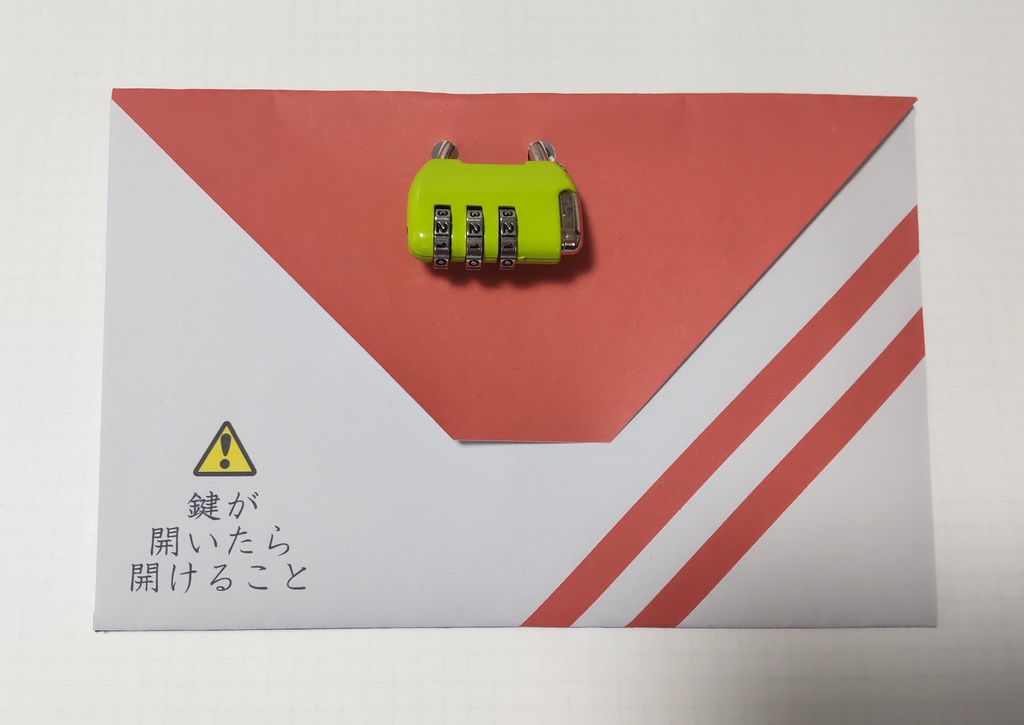 【謎解きキット】かぎのかかったふうとうからの脱出