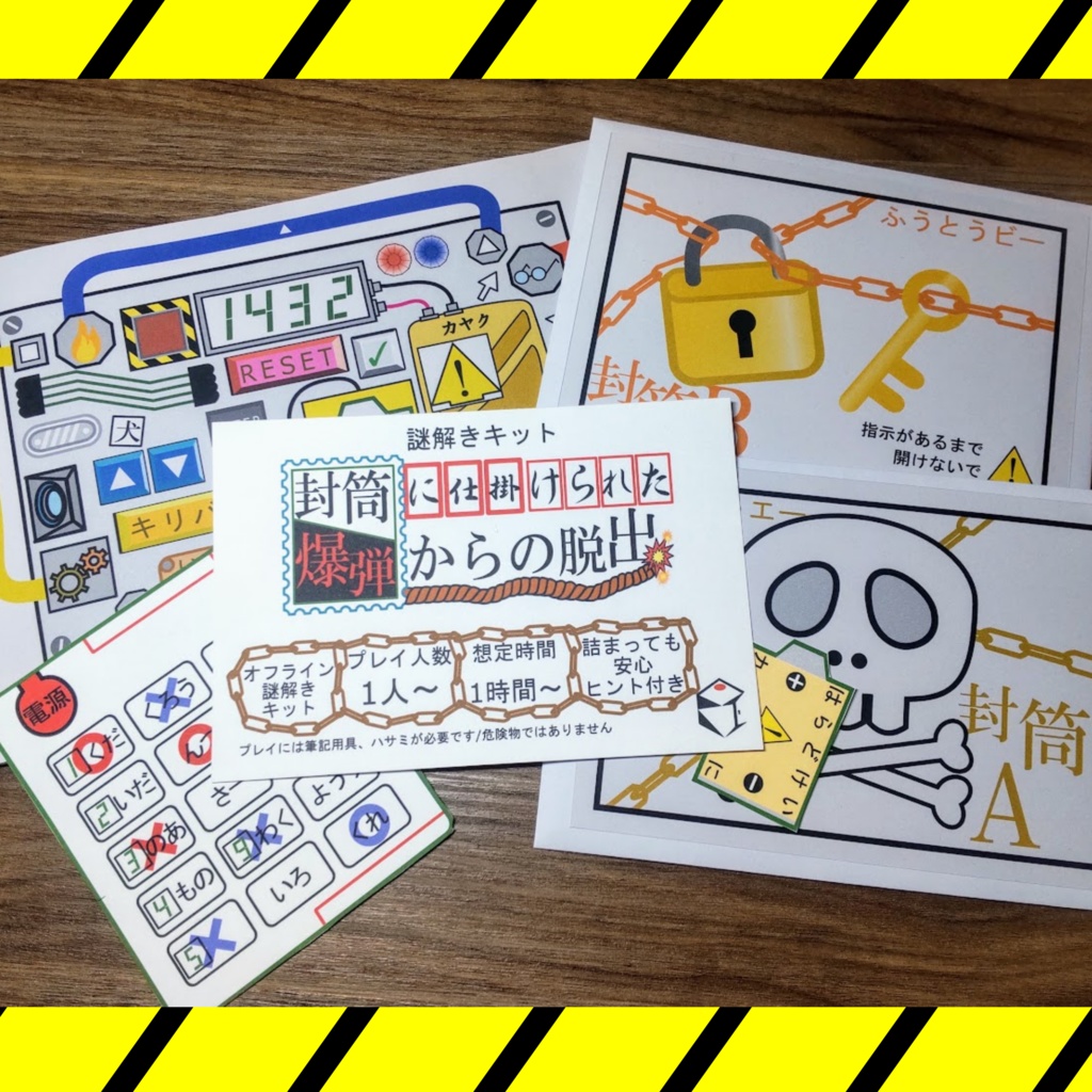 【謎解きキット】封筒に仕掛けられた爆弾からの脱出