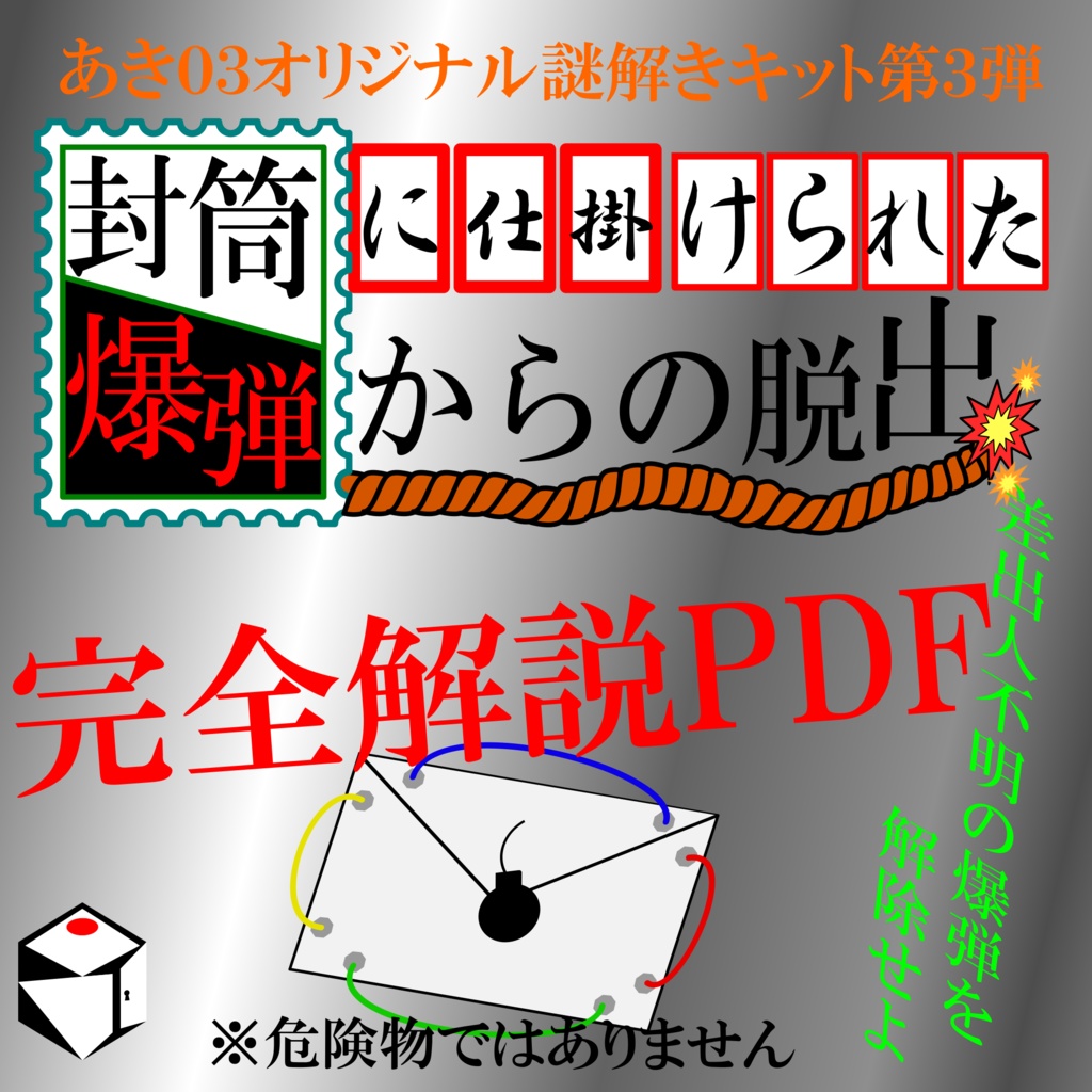 【解説】封筒に仕掛けられた爆弾からの脱出　ネタバレ・制作裏話PDF