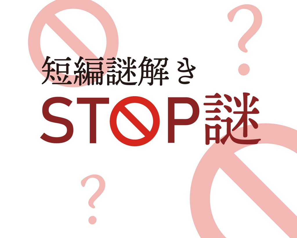 【新作短編謎解きキット】STOP謎